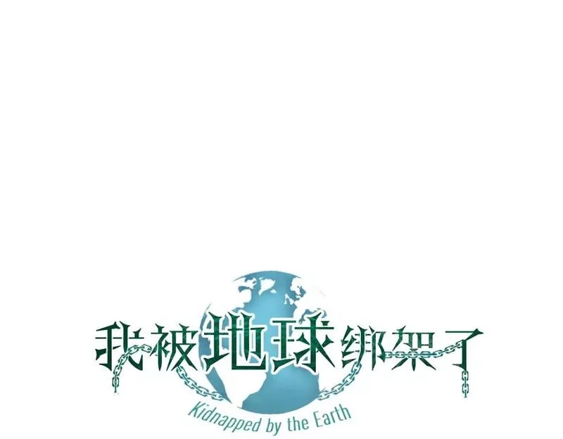 我被地球绑架了,第19话 狩猎开始,第1张